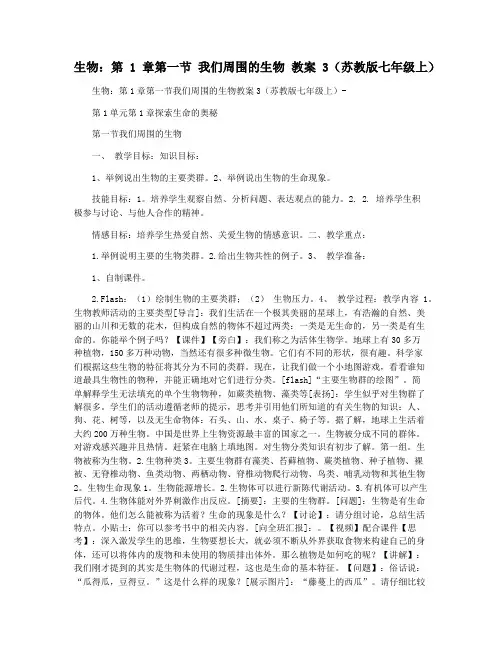 生物：第1章第一节 我们周围的生物 教案3(苏教版七年级上)  