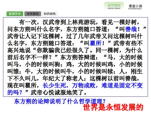 高中政治 8.1 世界是永恒发展的课件 新人教版必修4