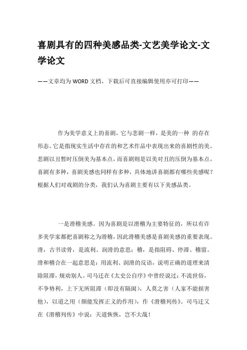 喜剧具有的四种美感品类-文艺美学论文-文学论文