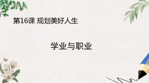 九年级道德与法治下册 第五单元 共创美好未来 第16课 规划美好人生 第1框 学业与职业课件 苏教版