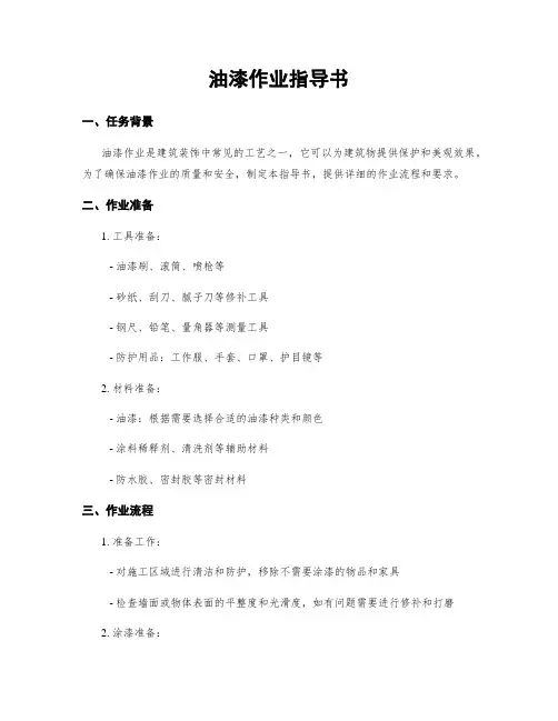 油漆作业指导书