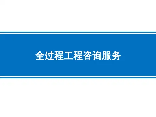 《建设工程监理》第十三章 全过程工程咨询服务