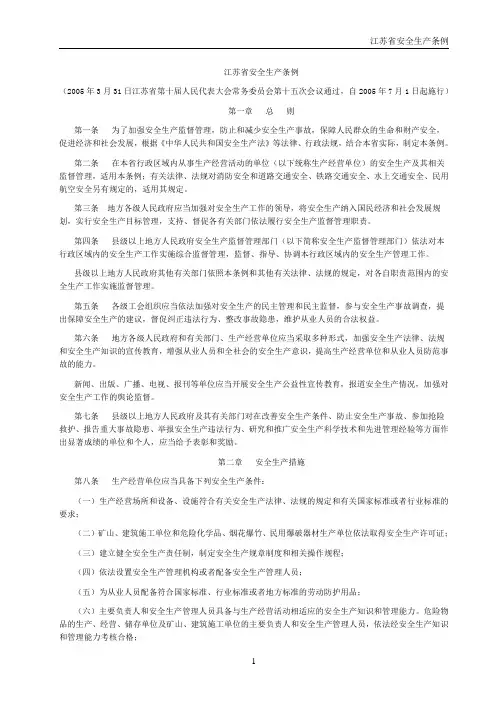 江苏省安全生产条例