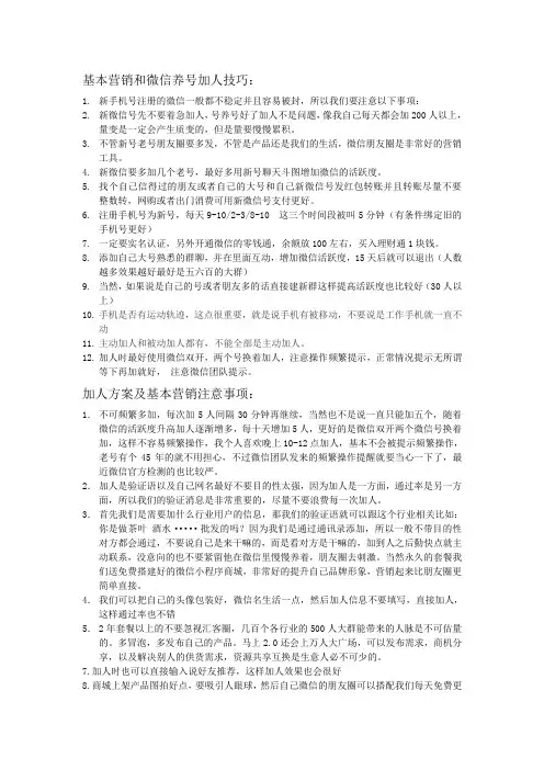营销基本和微信加人养号技巧