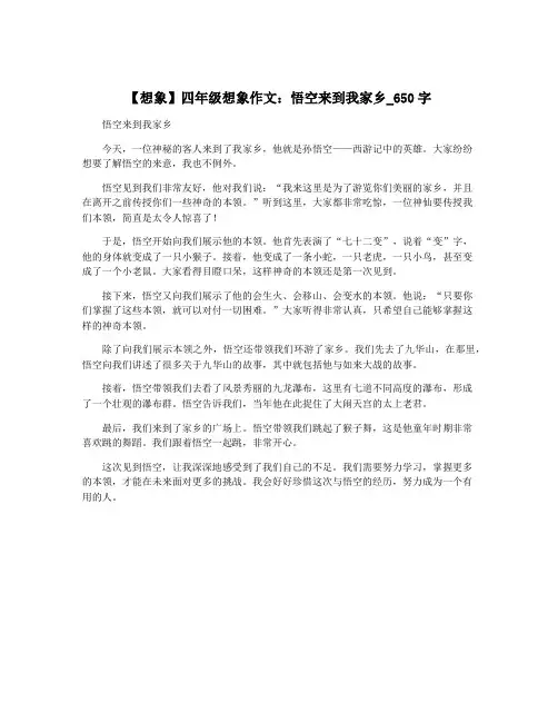 【想象】四年级想象作文：悟空来到我家乡_650字