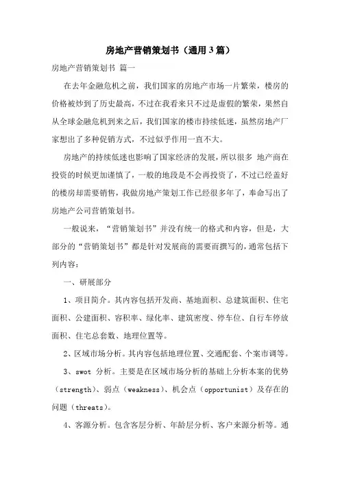 房地产营销策划书(通用3篇)