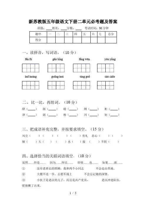 新苏教版五年级语文下册二单元必考题及答案