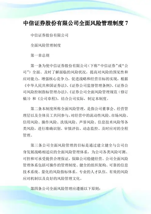 中信证券股份有限公司全面风险管理制度