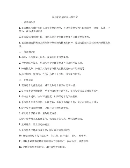 发热护理知识点总结大全