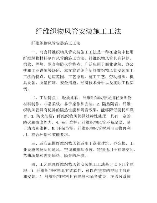 纤维织物风管安装施工工法