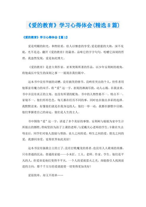 《爱的教育》学习心得体会(精选8篇)