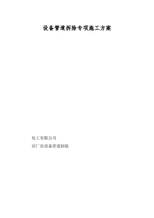 设备管道拆除专项施工方案