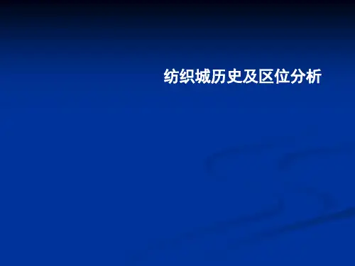 纺织城历史背景及区位分析