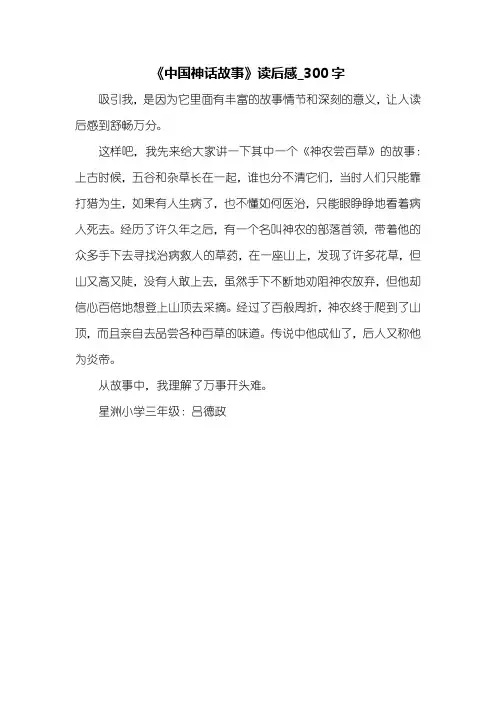 《中国神话故事》读后感_300字