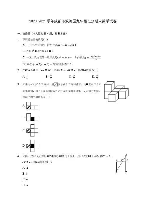 2020-2021学年成都市双流区九年级(上)期末数学试卷(含答案解析)