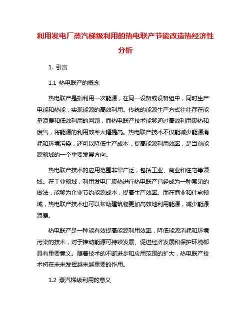 利用发电厂蒸汽梯级利用的热电联产节能改造热经济性分析
