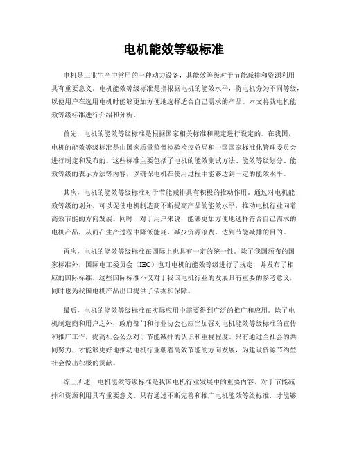 电机能效等级标准