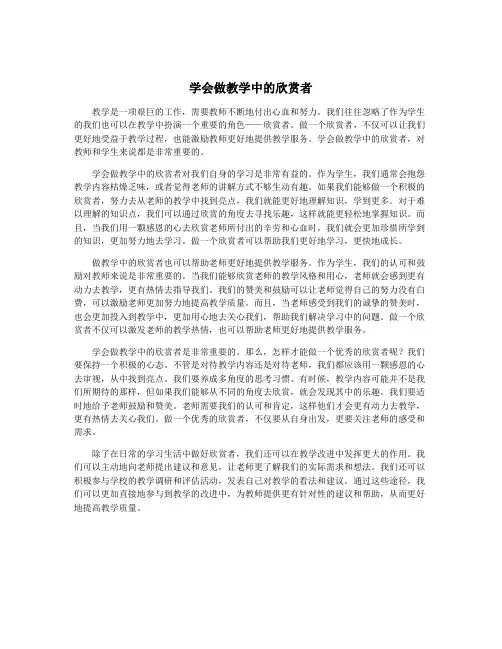学会做教学中的欣赏者