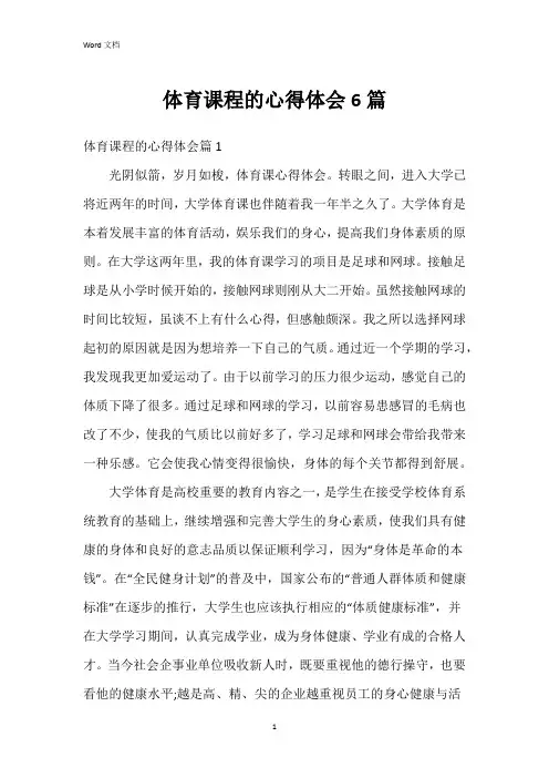 体育课程的心得体会6篇