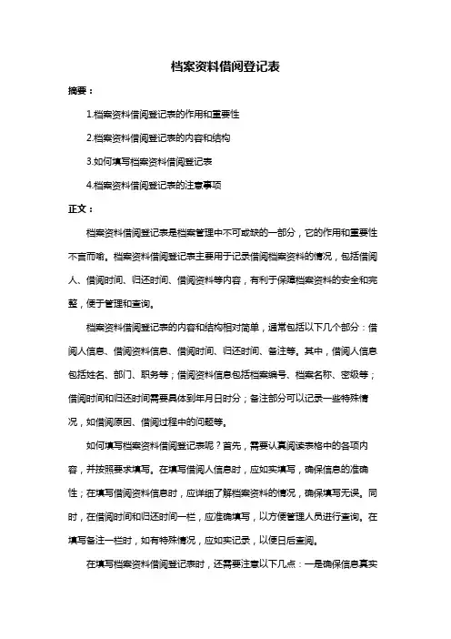 档案资料借阅登记表