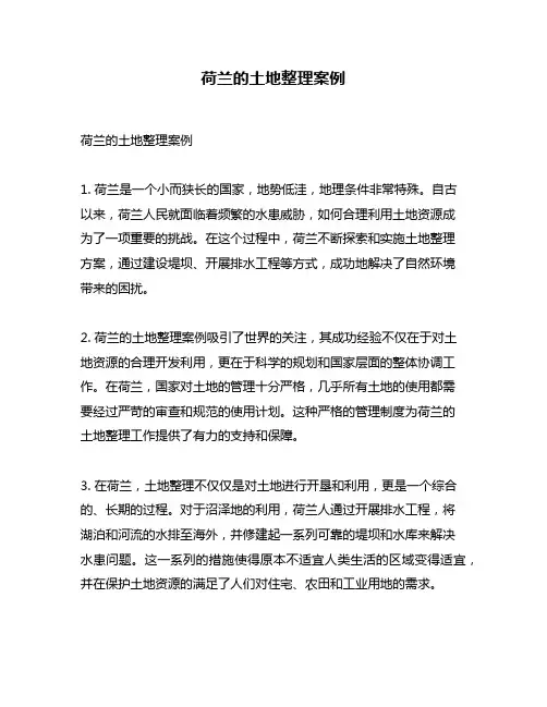 荷兰的土地整理案例