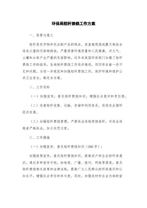 环保局秸秆禁烧工作方案