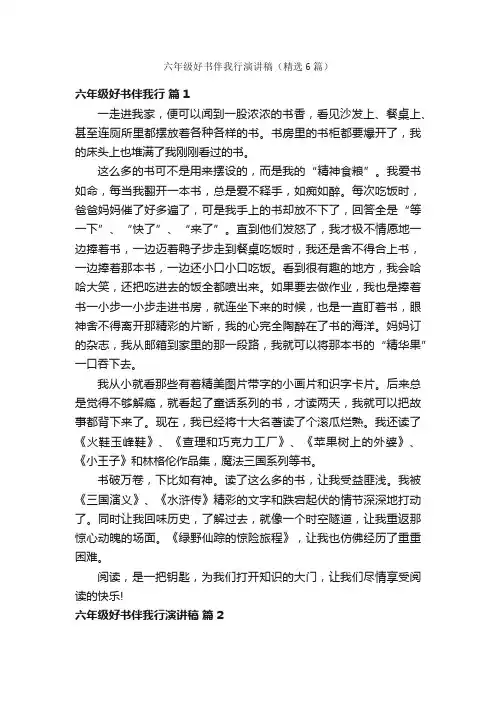 六年级好书伴我行演讲稿（精选6篇）