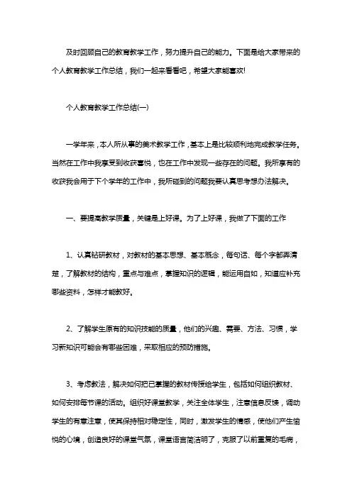 2020个人教育教学工作总结范文【5篇】word版