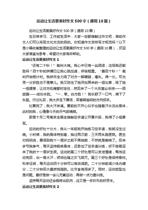运动让生活更美好作文500字（通用10篇）