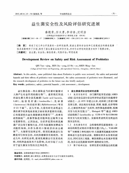 益生菌安全性及风险评估研究进展
