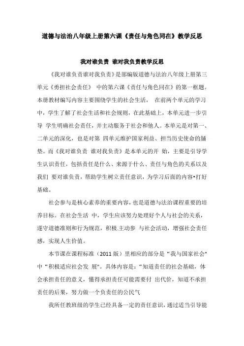 道德与法治八年级上册第六课《责任与角色同在》教学反思(我对谁负责 谁对我负责、做负责任的人)