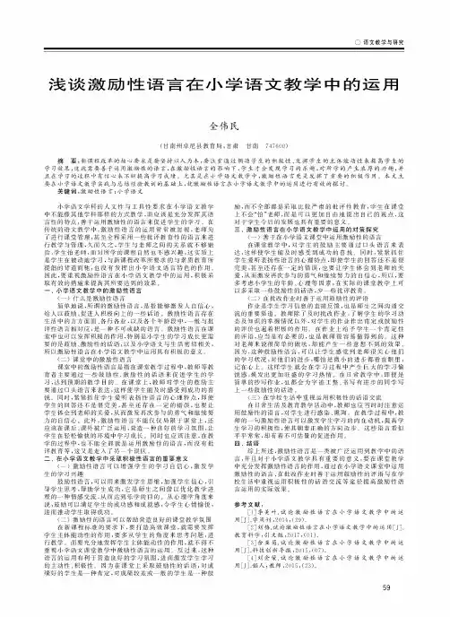 浅谈激励性语言在小学语文教学中的运用