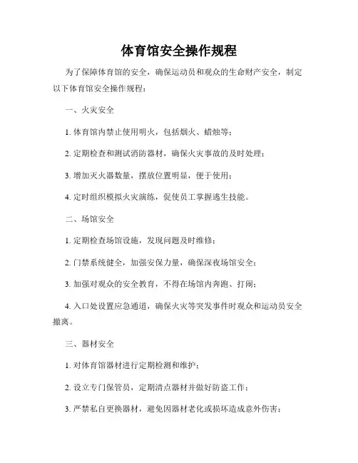 体育馆安全操作规程