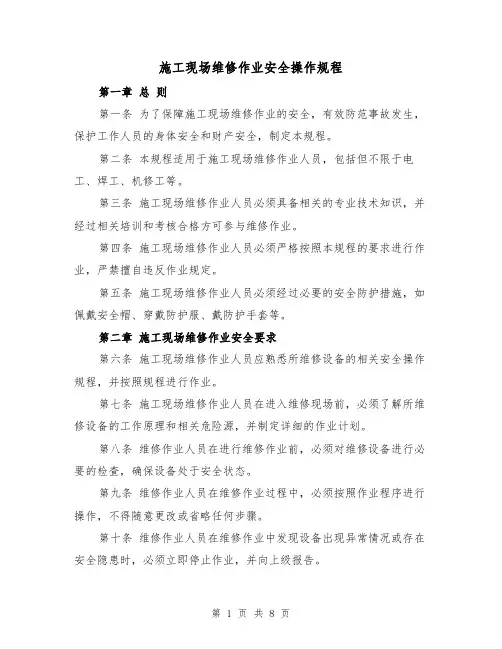 施工现场维修作业安全操作规程(三篇)