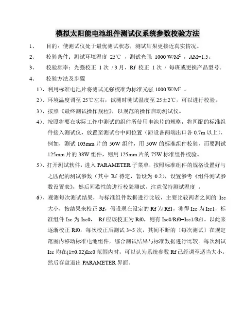 模拟太阳能电池组件测试仪系统参数校验方法