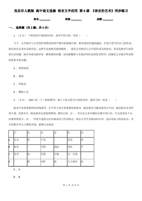 吴忠市人教版 高中语文选修 语言文字应用 第6课 《语言的艺术》同步练习