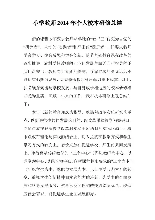 小学教师2014年个人校本研修总结