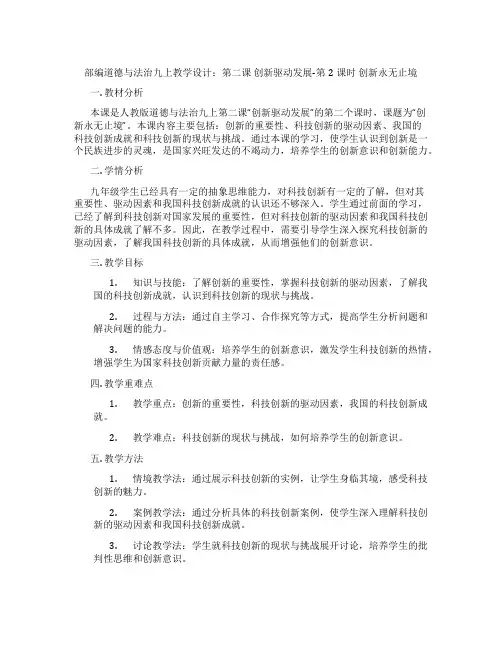 部编道德与法治九上教学设计：第二课 创新驱动发展-第2课时 创新永无止境