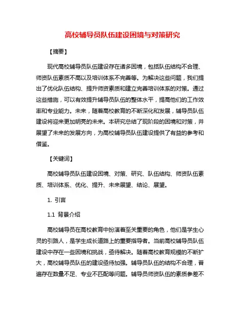 高校辅导员队伍建设困境与对策研究