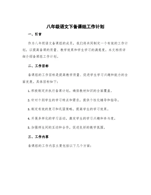 八年级语文下备课组工作计划