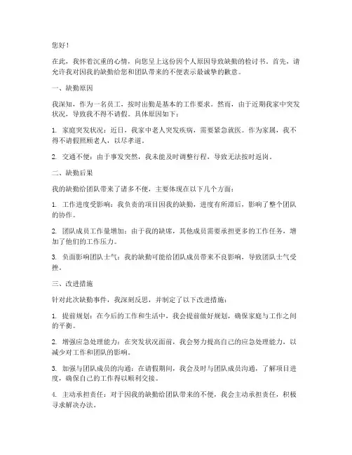 缺勤检讨书怎么写