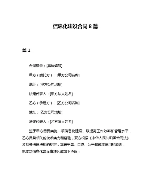 信息化建设合同8篇