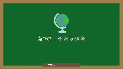 L 五上  第2讲 奇数和偶数