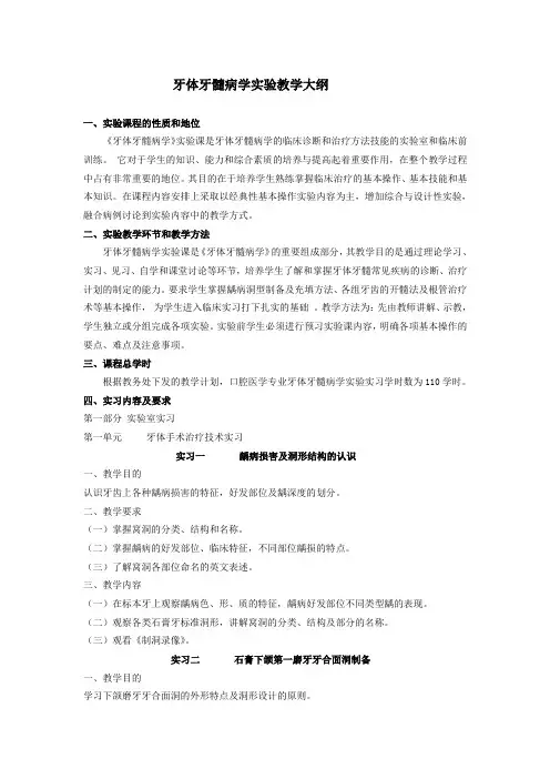 牙体牙髓病学实验教学大纲