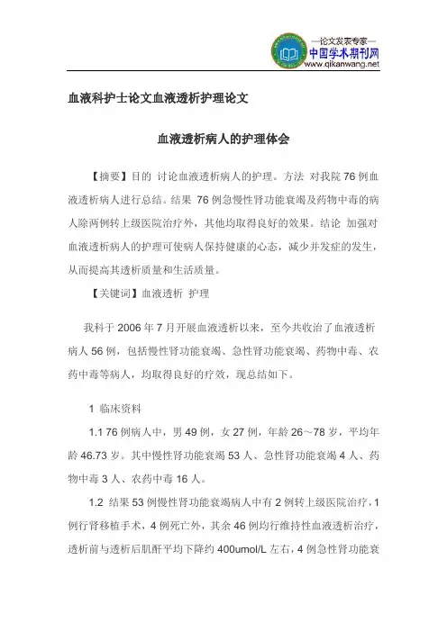 血液科护士论文血液透析护理论文