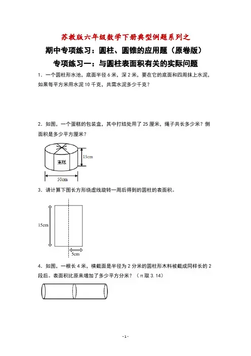 六年级数学下册典型例题系列之期中专项练习：圆柱、圆锥的应用题(解析版)苏教版