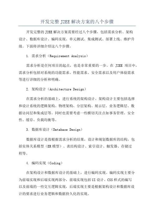 开发完整J2EE解决方案的八个步骤