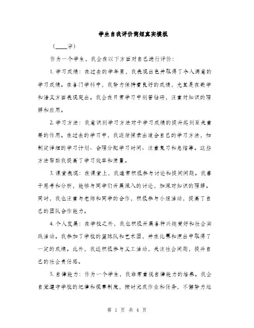 学生自我评价简短真实模板（三篇）