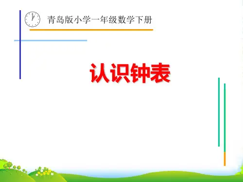 冀教版一年级下册数学课件-二 下雨了——认识钟表 (共17张PPT)