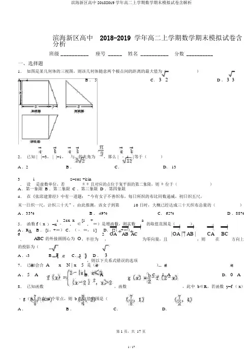 滨海新区高中20182019学年高二上学期数学期末模拟试卷含解析
